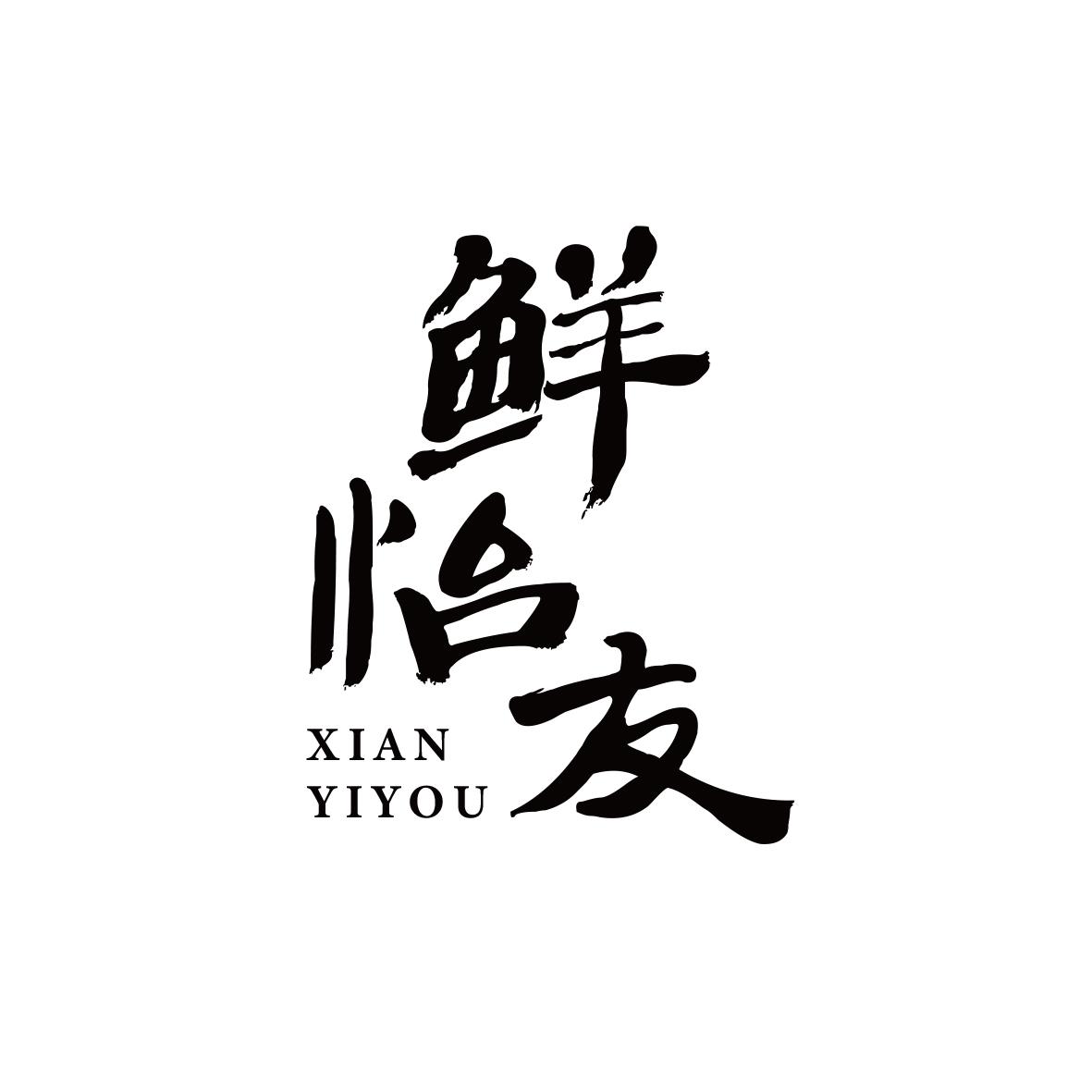 鲜怡友