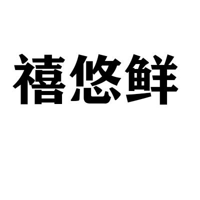 禧悠鲜