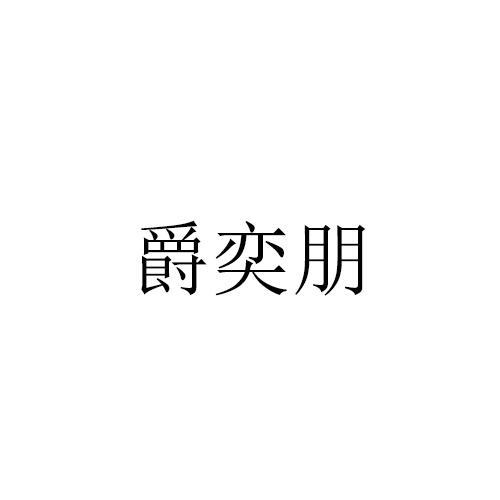 爵奕朋