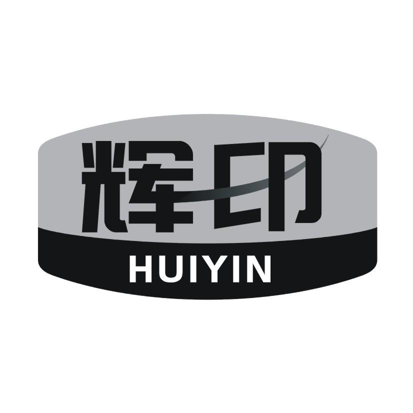 辉印