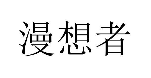 漫想者