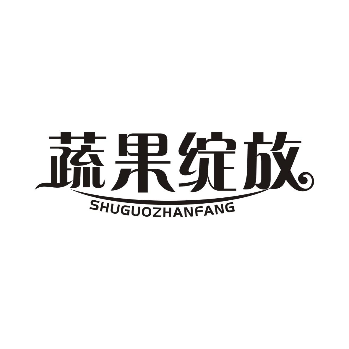 蔬果绽放SHUGUOZHANFANG