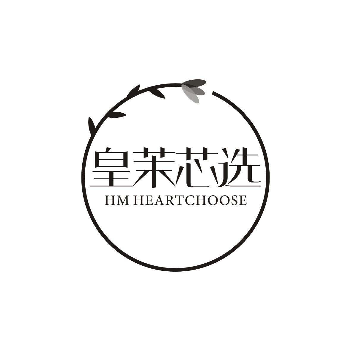 皇茉芯选
HM HEARTCHOOSE