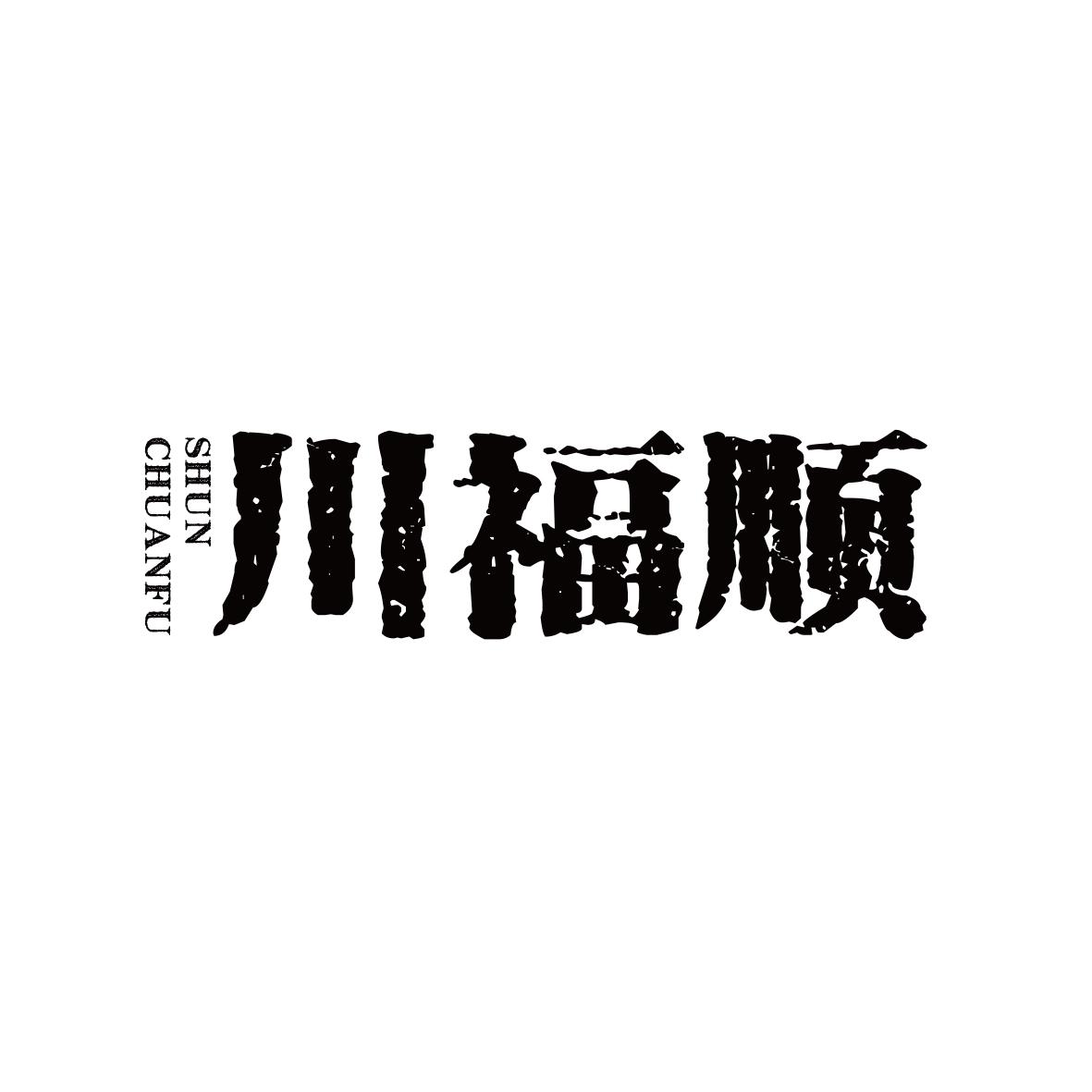 川福顺