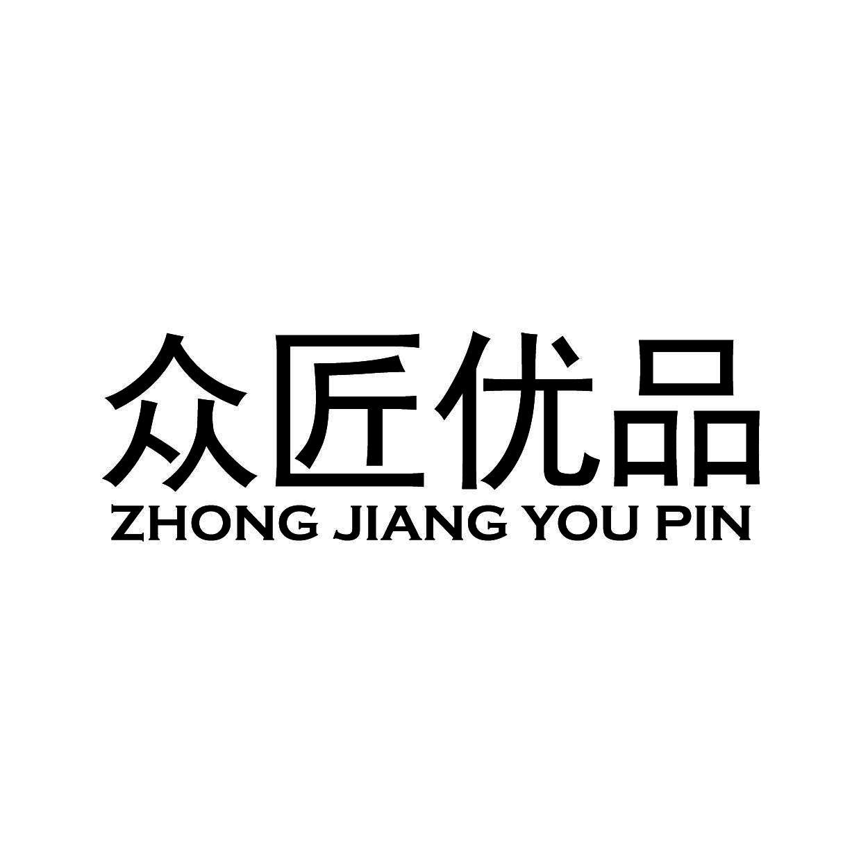 众匠优品         ZHONG JIANG YOU PIN