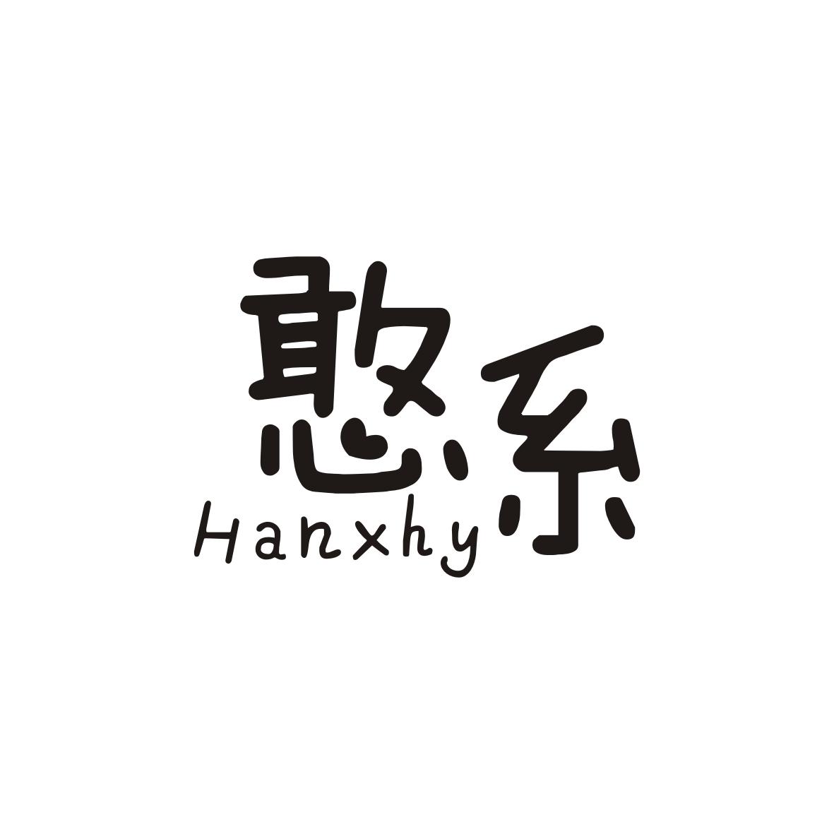 憨系
HANXHY