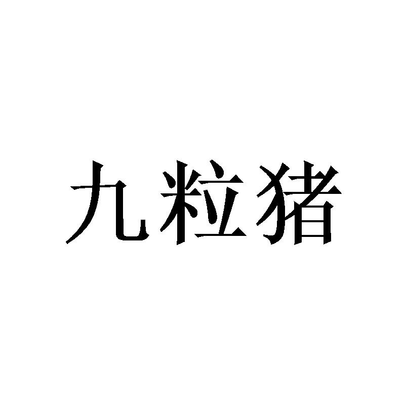 九粒猪