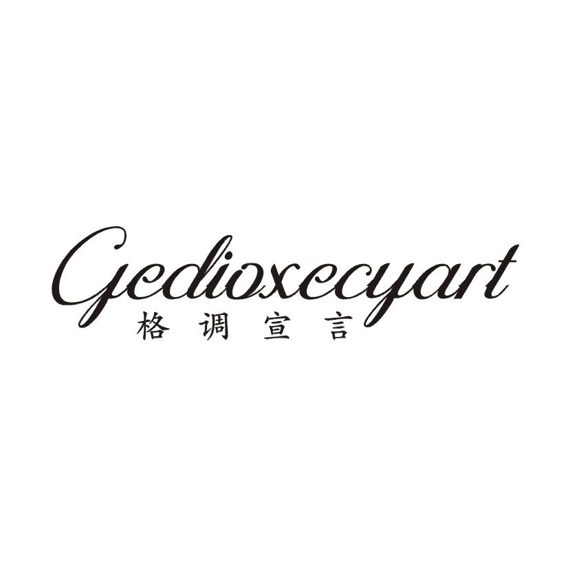 格调宣言  GEDIOXECYART