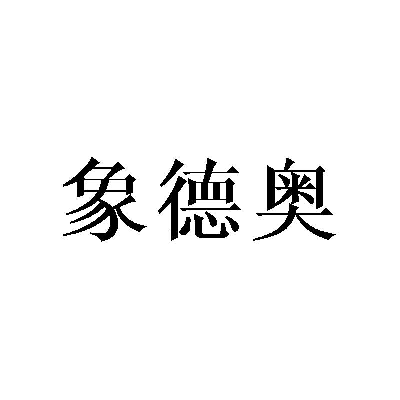 象德奥