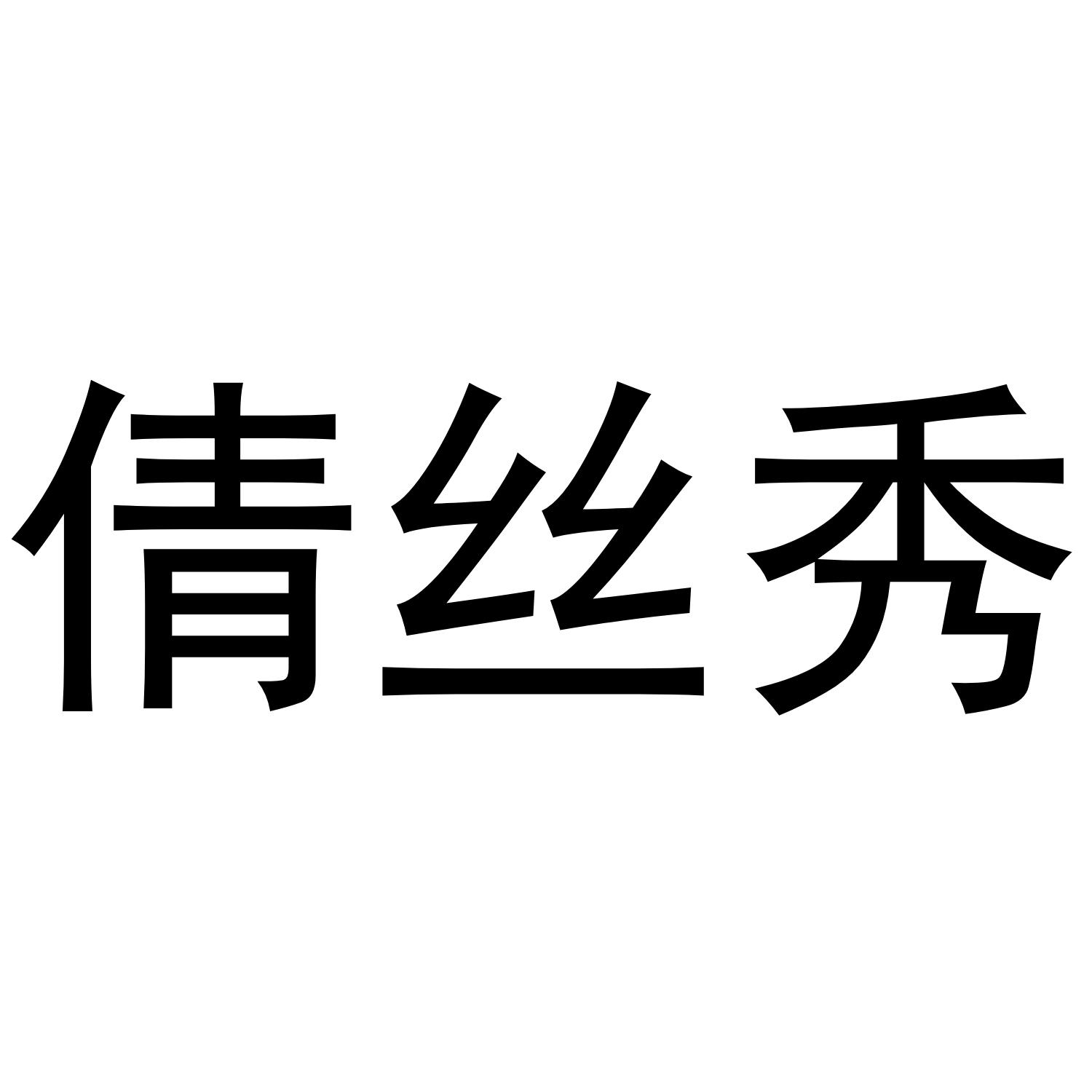 倩丝秀
