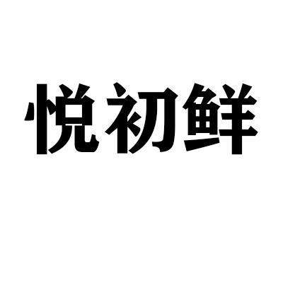 悦初鲜