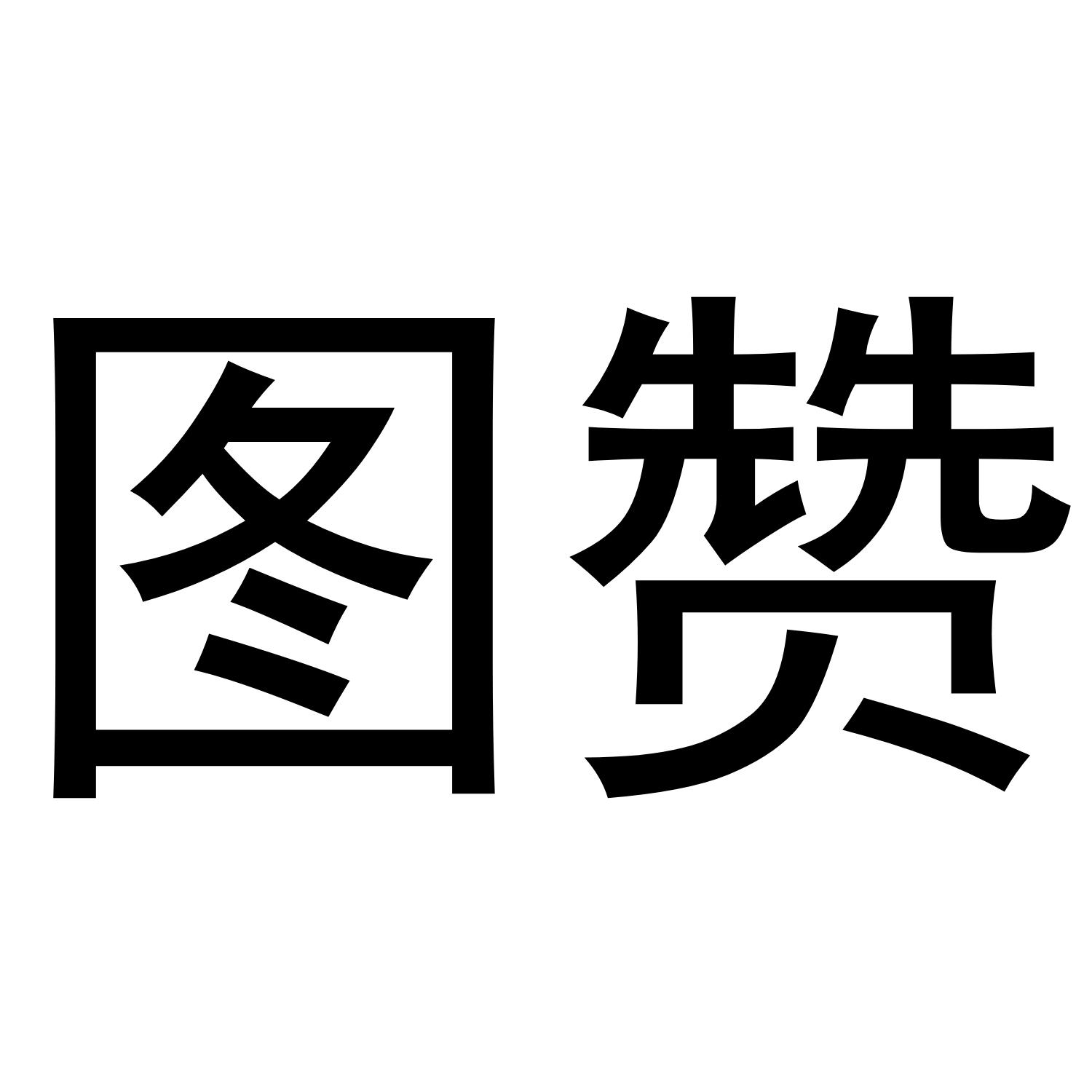图赞