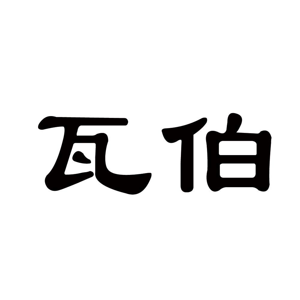 瓦伯