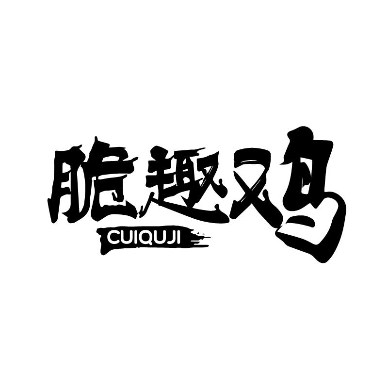 脆趣鸡