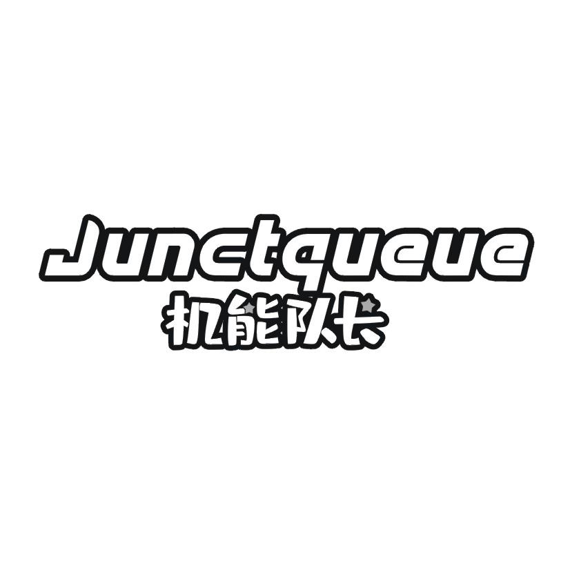机能队长 JUNCTQUEUE