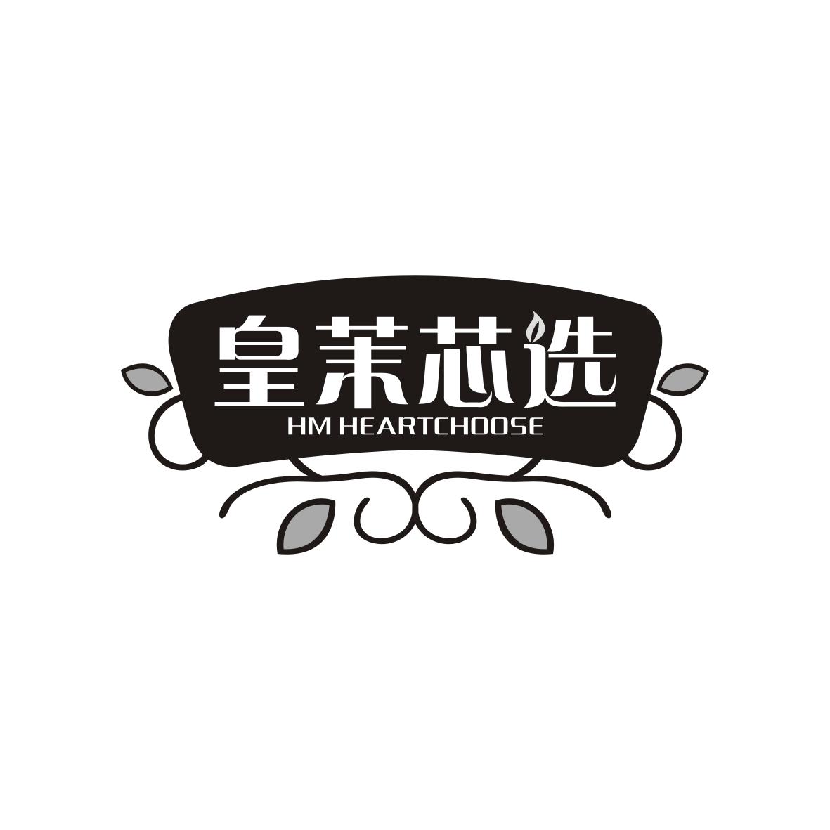 皇茉芯选
HM HEARTCHOOSE
