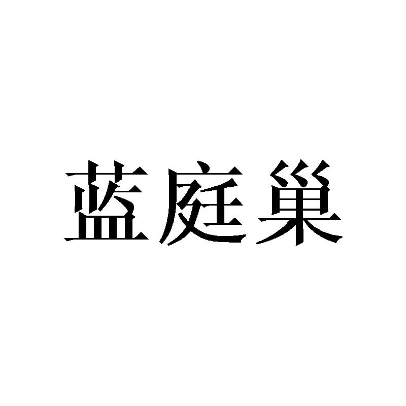 蓝庭巢