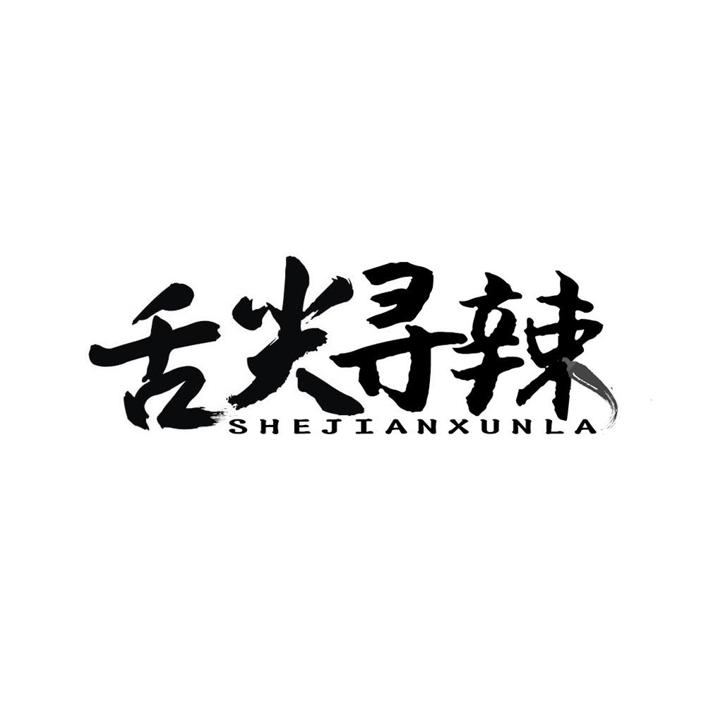 舌尖寻辣