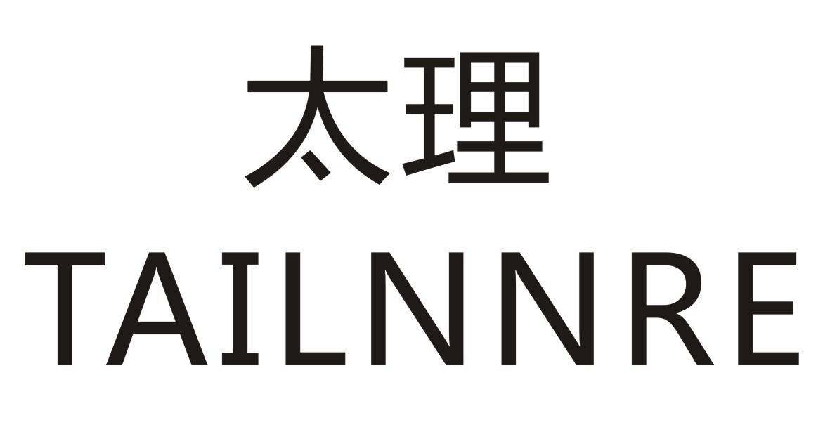 太理  
TAILNNRE
