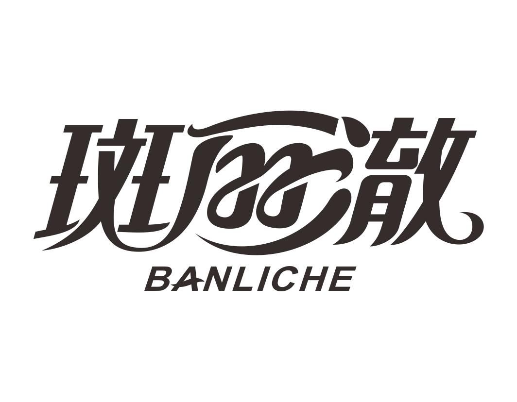 斑丽澈BANLICHE