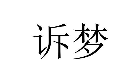 诉梦
