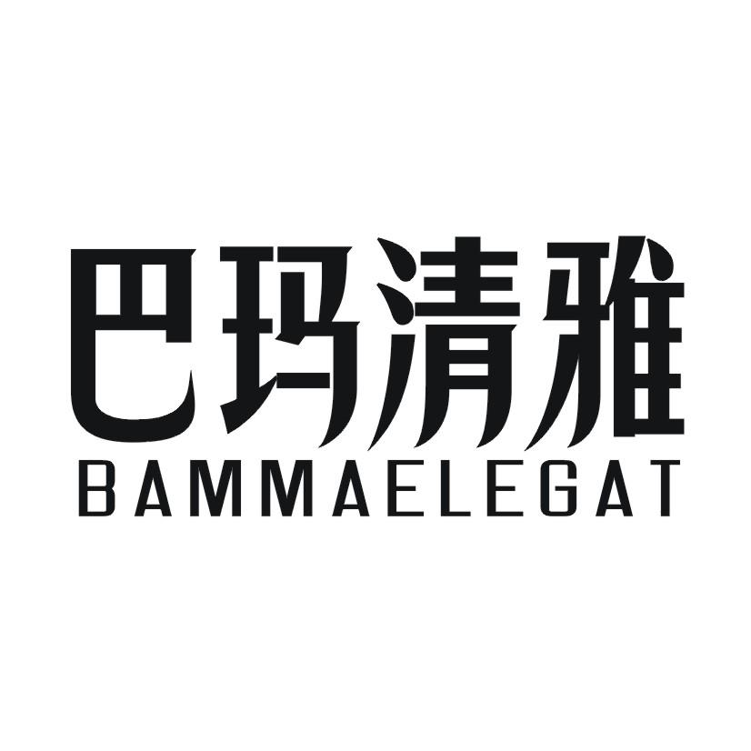 巴玛清雅 BAMMAELEGAT
