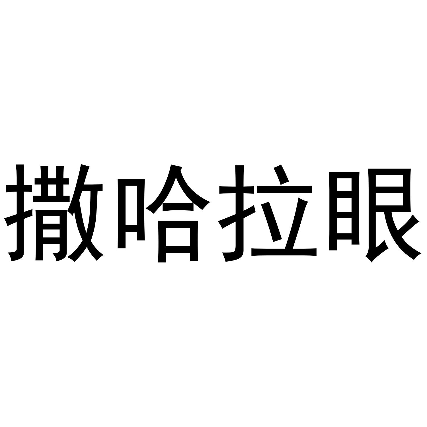 撒哈拉眼