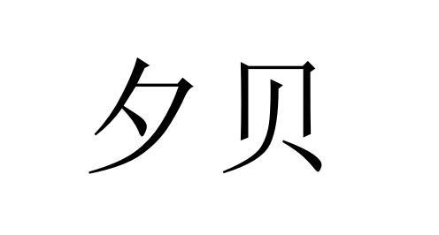 夕贝