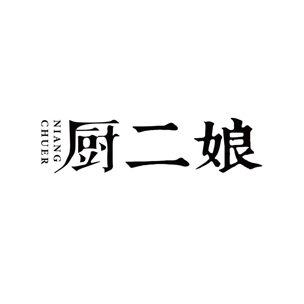 厨二娘