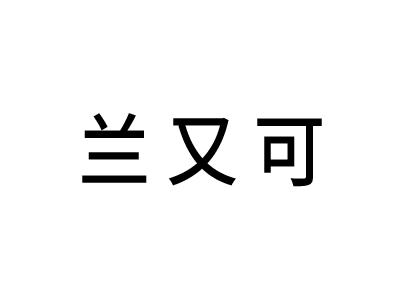 兰又可