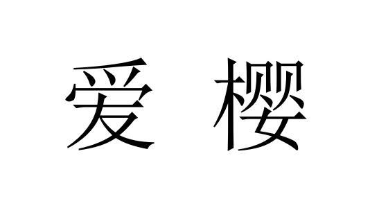 爱樱