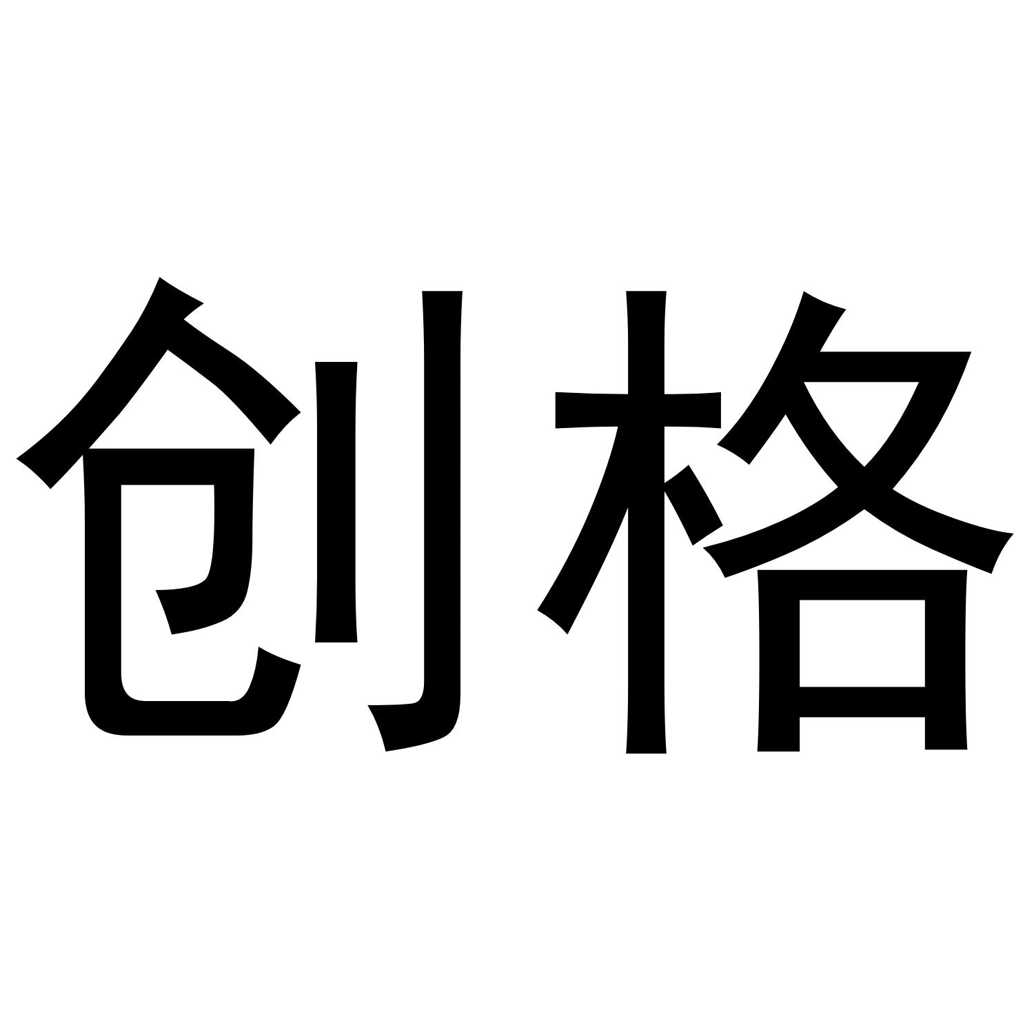 创格