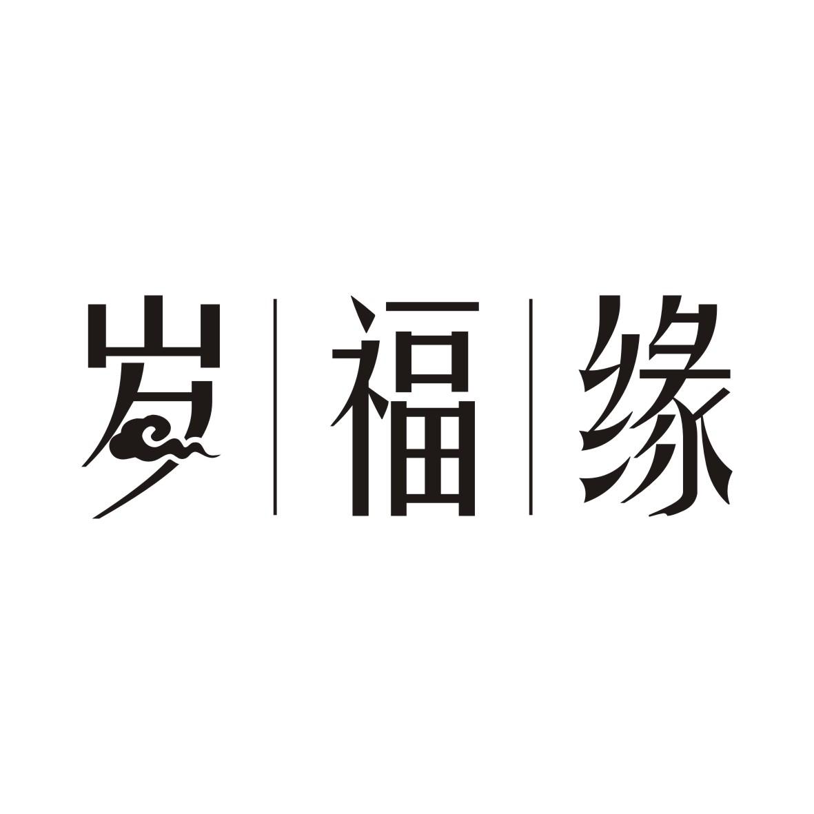 岁福缘