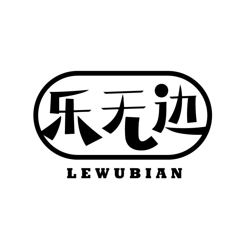 乐无边