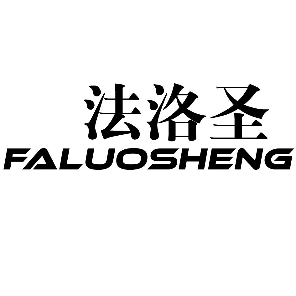 法洛圣
