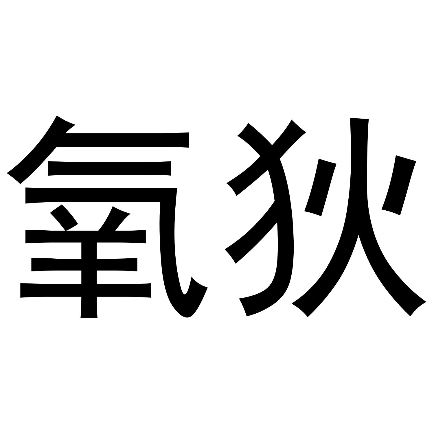 氧狄