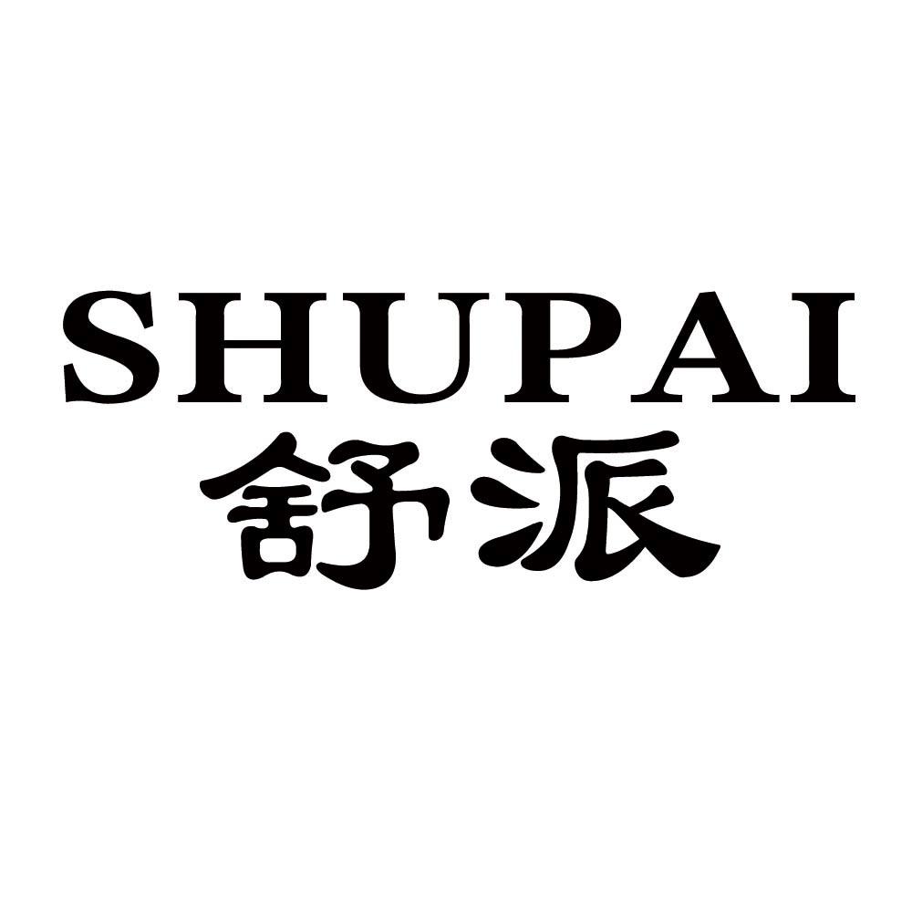 舒派