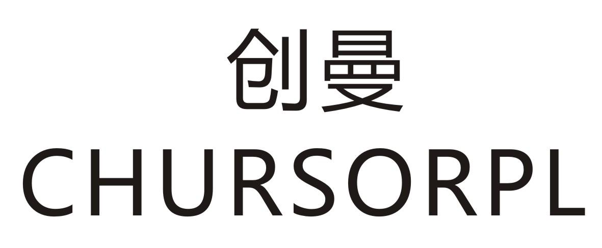 创曼 CHURSORPL