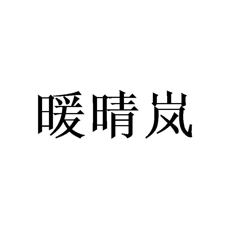 暖晴岚