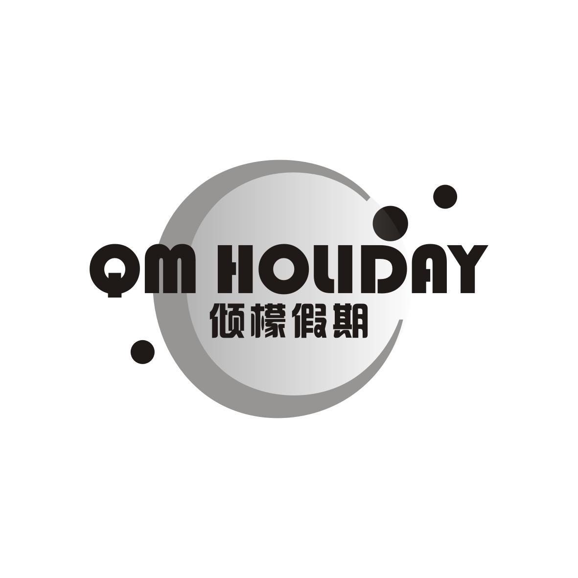 倾檬假期
QM holiday