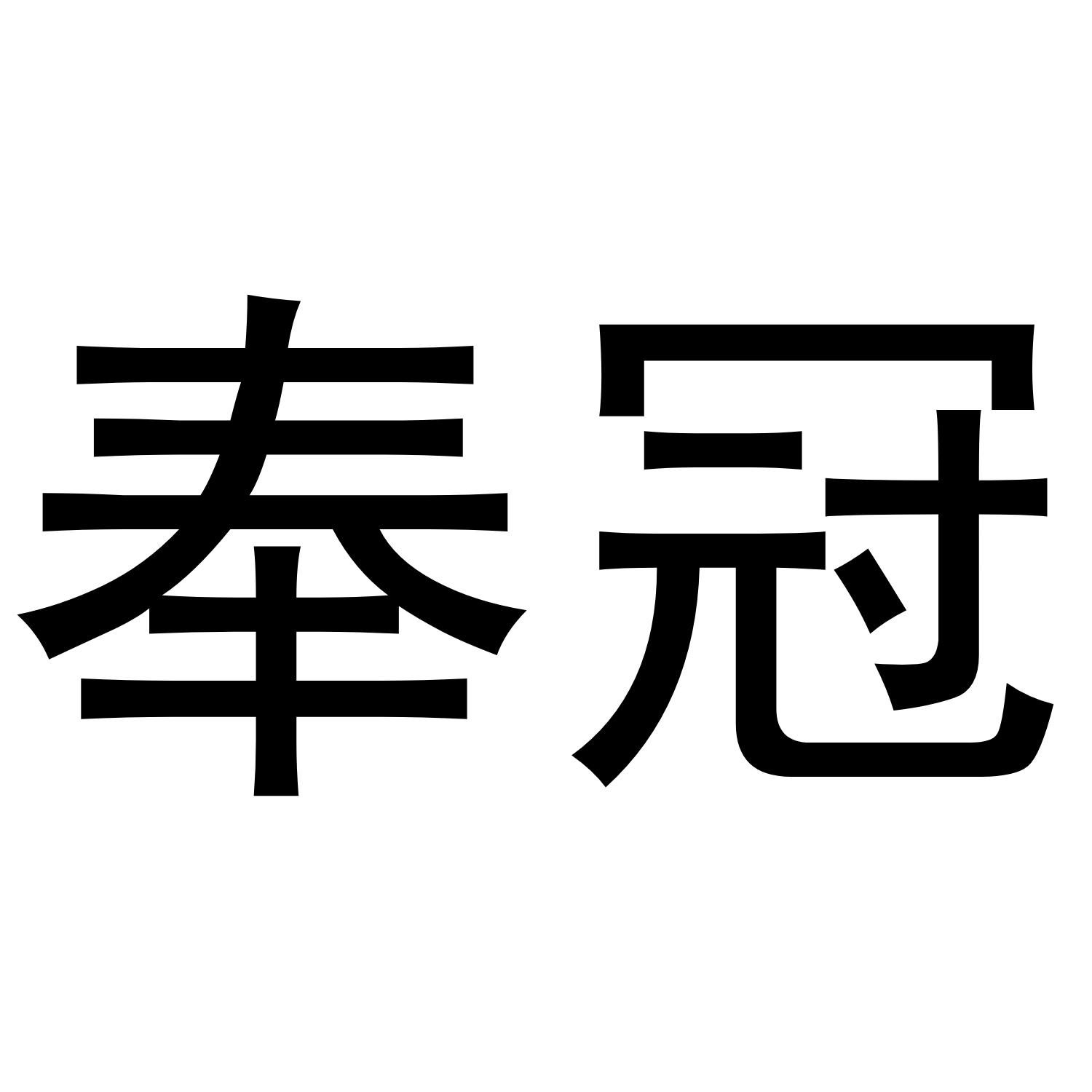 奉冠