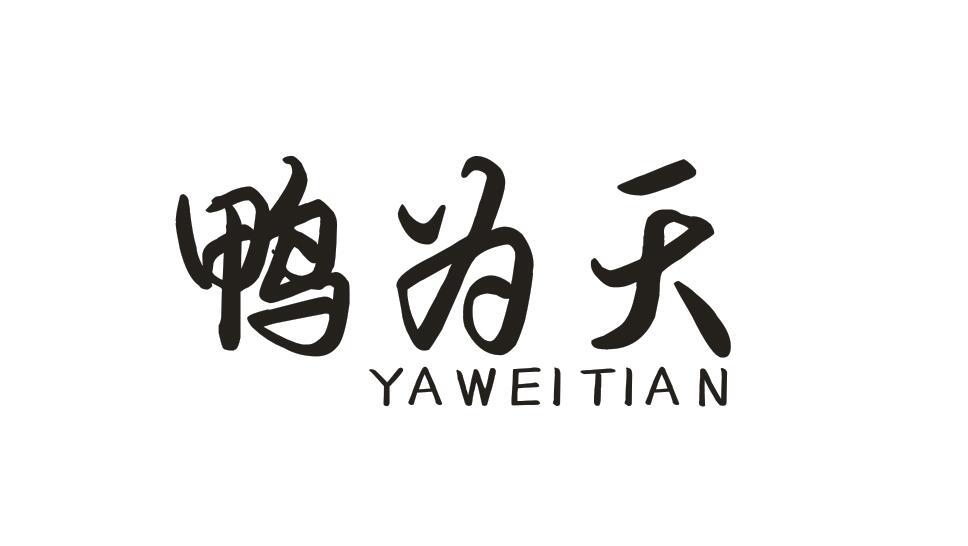 鸭为天YAWEITIAN