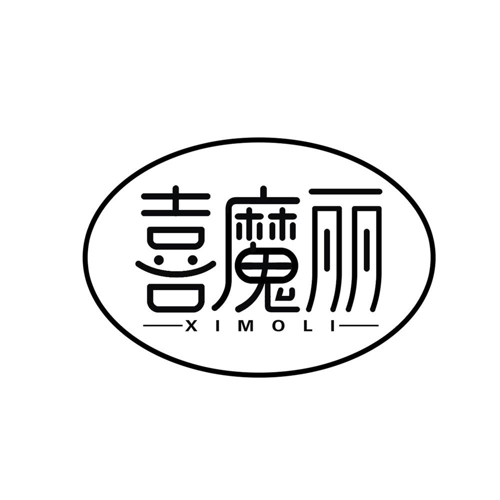 喜魔丽
