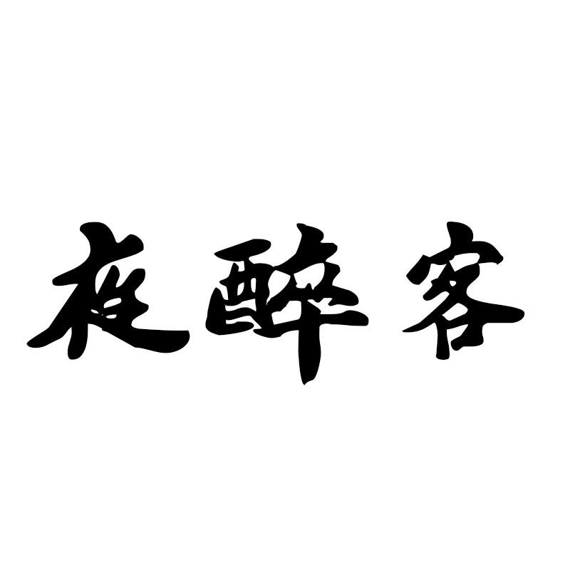 夜醉客