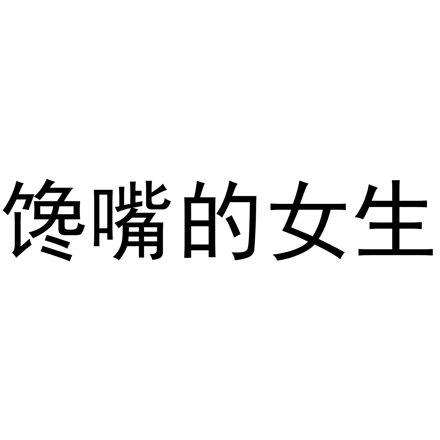 馋嘴的女生