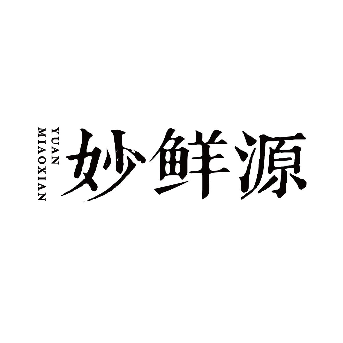 妙鲜源