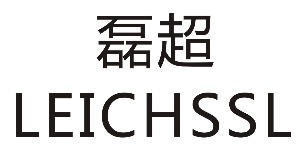 磊超    
LEICHSSL