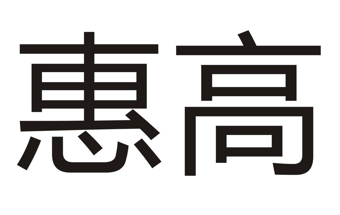 惠高