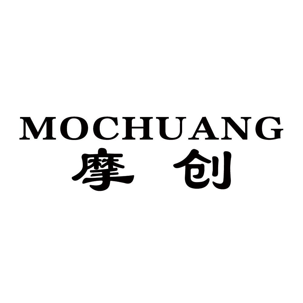 摩创