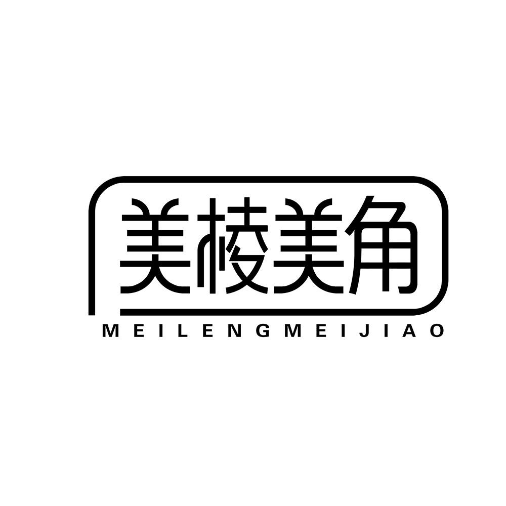 美棱美角